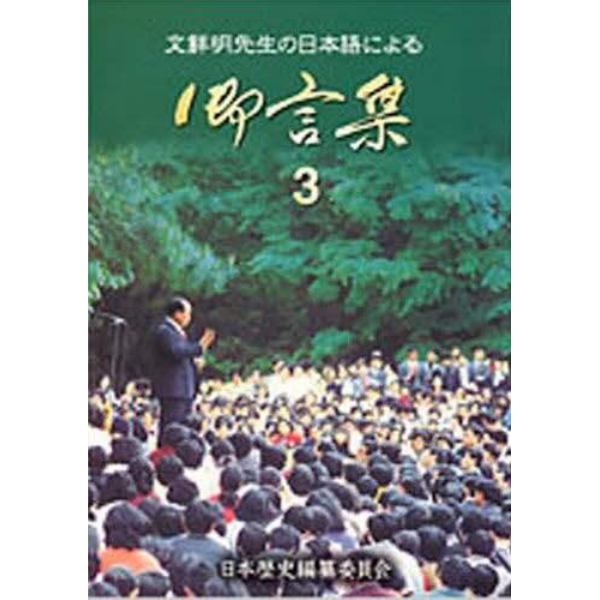 文鮮明先生の日本語による御言集　　　３