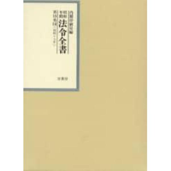 昭和年間法令全書　第１６巻－１４