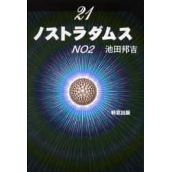 ２１ノストラダムス　Ｎｏ２