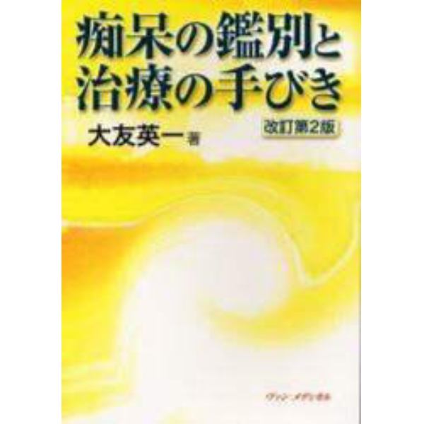 痴呆の鑑別と治療の手びき