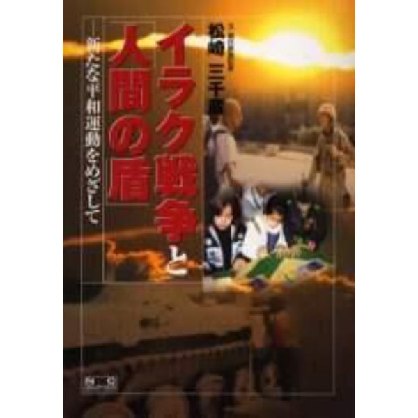 イラク戦争と「人間の盾」　新たな平和運動をめざして