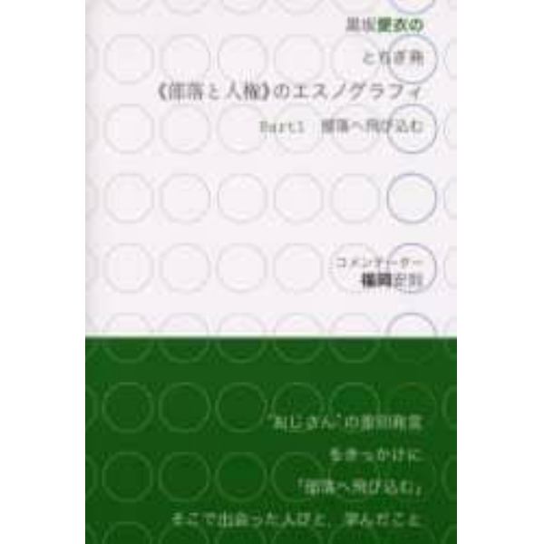 黒坂愛衣のとちぎ発《部落と人権》のエスノグラフィ　Ｐａｒｔ１