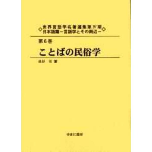 世界言語学名著選集　第４期日本語篇第６巻　復刻