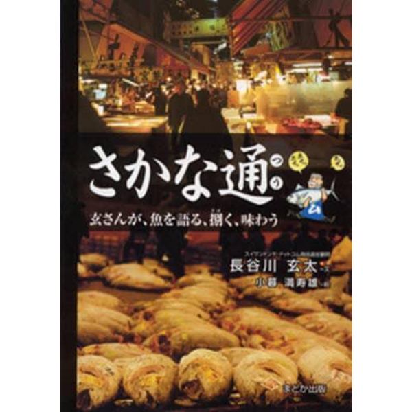 さかな通　玄さんが、魚を語る、捌く、味わう