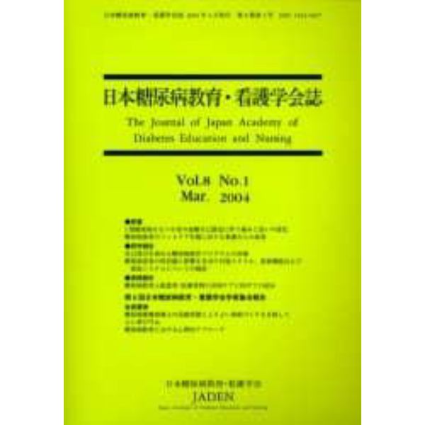 日本糖尿病教育・看護学会誌　第８巻第１号