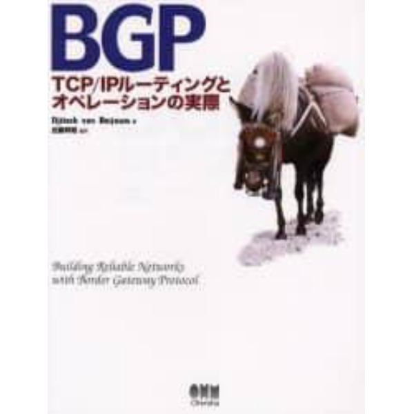 ＢＧＰ　ＴＣＰ／ＩＰルーティングとオペレーションの実際