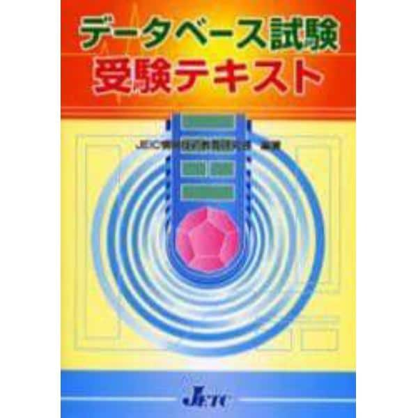 データベース試験受験テキスト