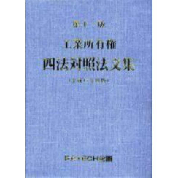 工業所有権四法対照法文集　平成１７年度版