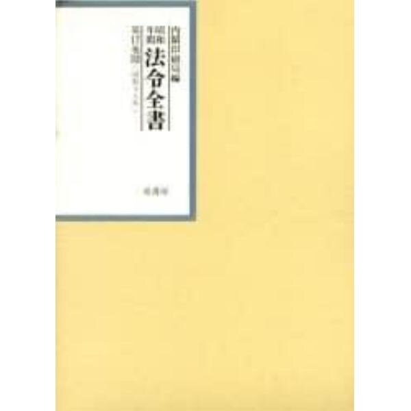 昭和年間法令全書　第１７巻－３２