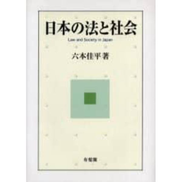 日本の法と社会