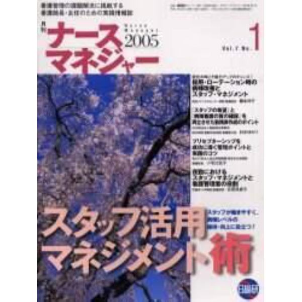 月刊ナースマネジャー　Ｖｏｌ．７Ｎｏ．１（２００５）