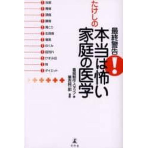 最終警告！たけしの本当は怖い家庭の医学