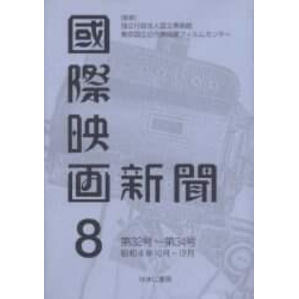 国際映画新聞　第８巻　復刻