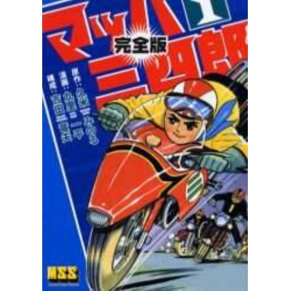 マッハ三四郎　完全版　１