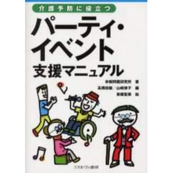 パーティ・イベント支援マニュアル　介護予防に役立つ
