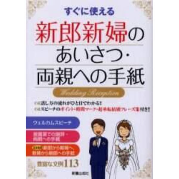 新郎新婦のあいさつ・両親への手紙　すぐに使える　Ｗｅｄｄｉｎｇ　ｒｅｃｅｐｔｉｏｎ