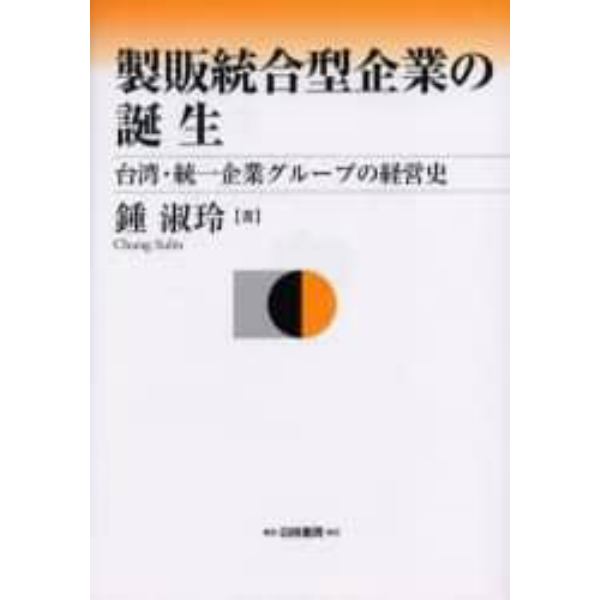 製販統合型企業の誕生　台湾・統一企業グループの経営史