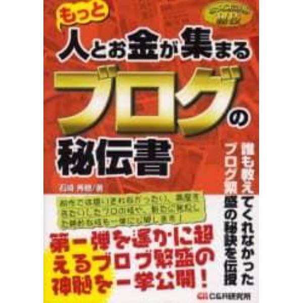 もっと人とお金が集まるブログの秘伝書