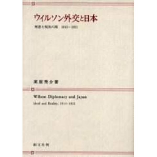 ウィルソン外交と日本　理想と現実の間１９１３－１９２１