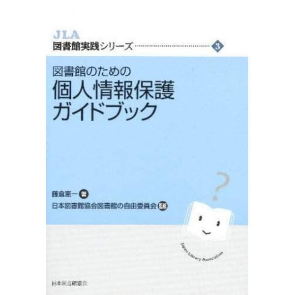 図書館のための個人情報保護ガイドブック