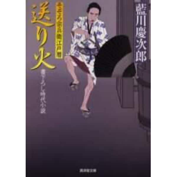 送り火　書下ろし時代小説　そぞろ宗兵衛江戸暦