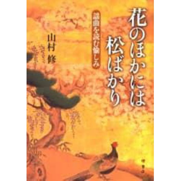 花のほかには松ばかり　謡曲を読む愉しみ