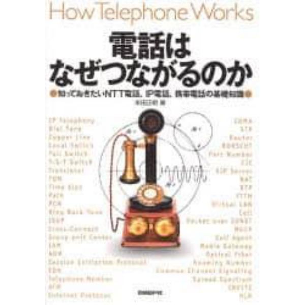 電話はなぜつながるのか　知っておきたいＮＴＴ電話、ＩＰ電話、携帯電話の基礎知識