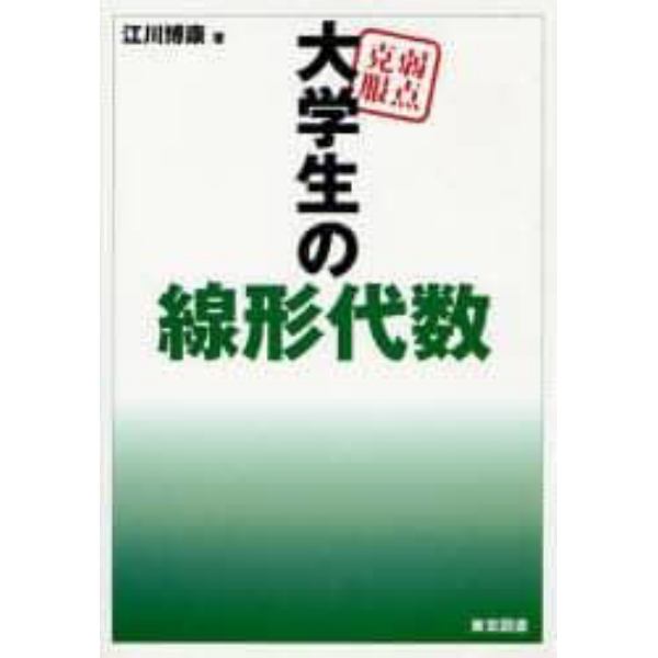 弱点克服大学生の線形代数