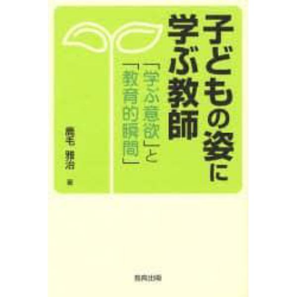 子どもの姿に学ぶ教師　「学ぶ意欲」と「教育的瞬間」