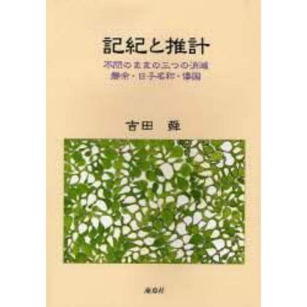 記紀と推計　不問のままの三つの消滅　磐余・日子名称・倭国