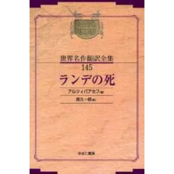 昭和初期世界名作翻訳全集　１４５　復刻　オンデマンド版