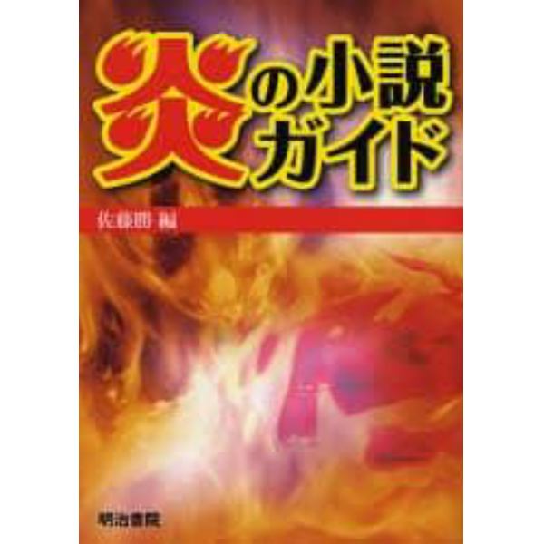 炎の小説ガイド