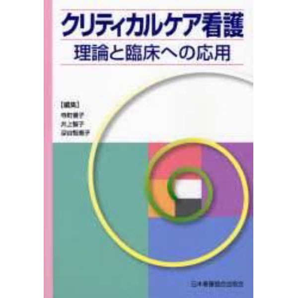 クリティカルケア看護　理論と臨床への応用