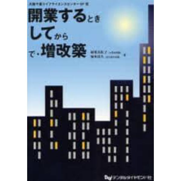 開業するとき　してから　で・増改築　大阪千里ライフサイエンスセンター５Ｆ発