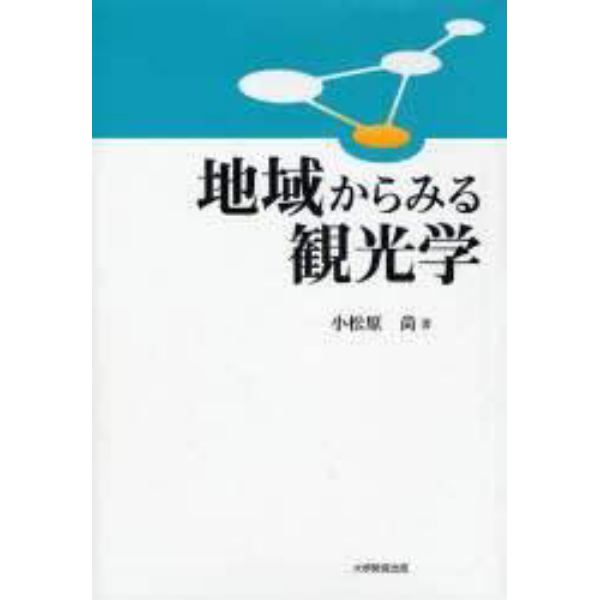 地域からみる観光学