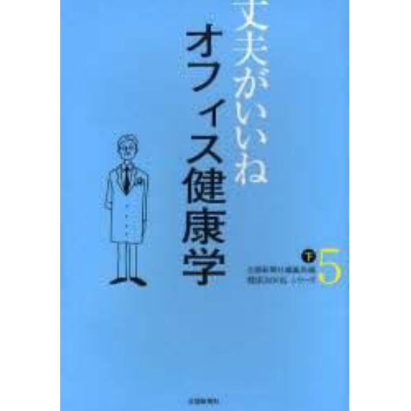 オフィス健康学　下