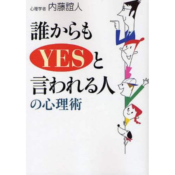 誰からもＹＥＳと言われる人の心理術