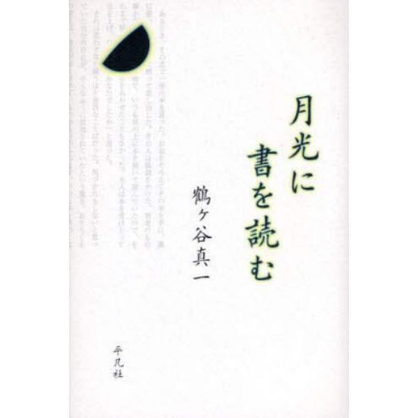 月光に書を読む