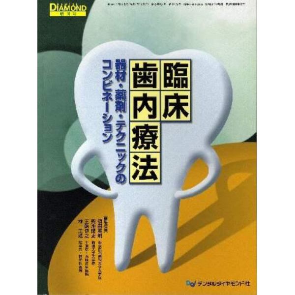 臨床歯内療法－器材・薬剤・テクニックのコ