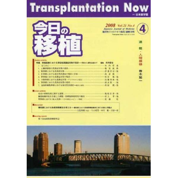 今日の移植　Ｖｏｌ．２１Ｎｏ．４（２００８ＪＵＬＹ）