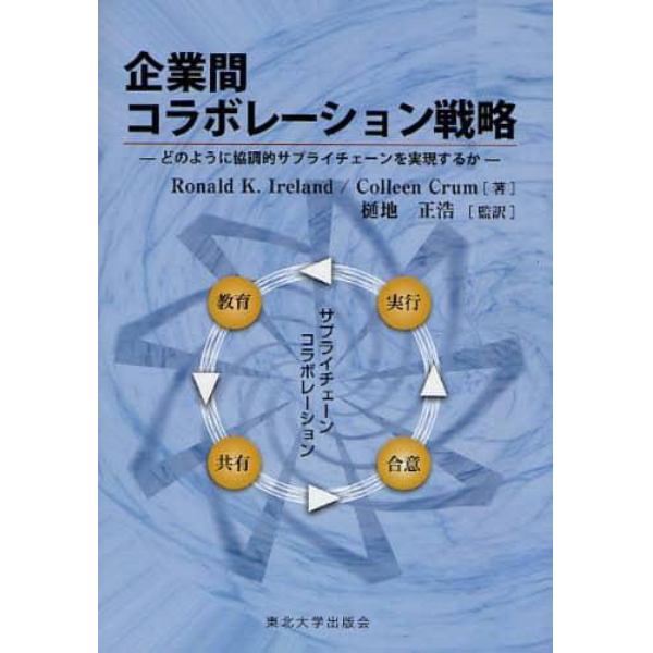 企業間コラボレーション戦略　どのように協調的サプライチェーンを実現するか