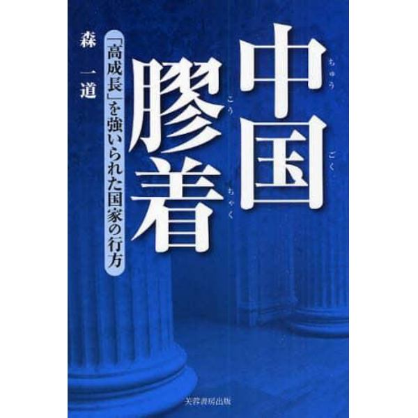 中国膠着　「高成長」を強いられた国家の行方