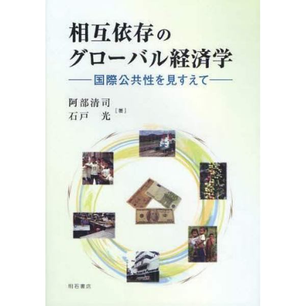 相互依存のグローバル経済学　国際公共性を見すえて