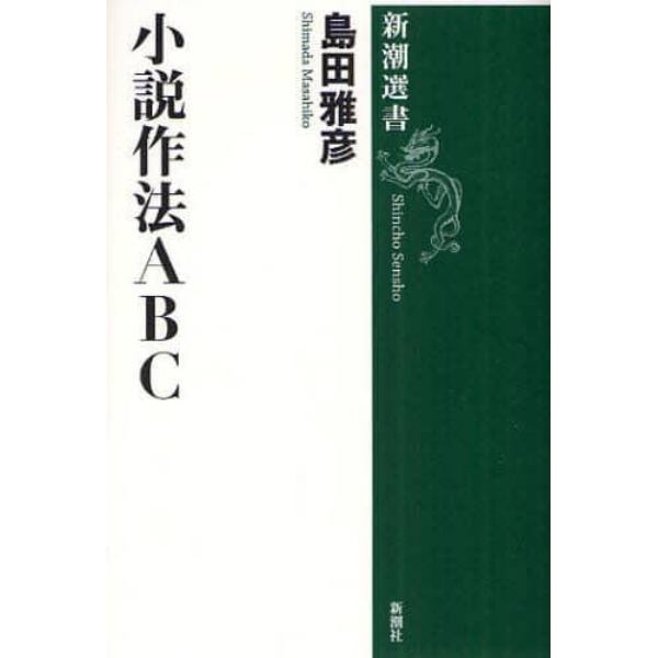 小説作法ＡＢＣ