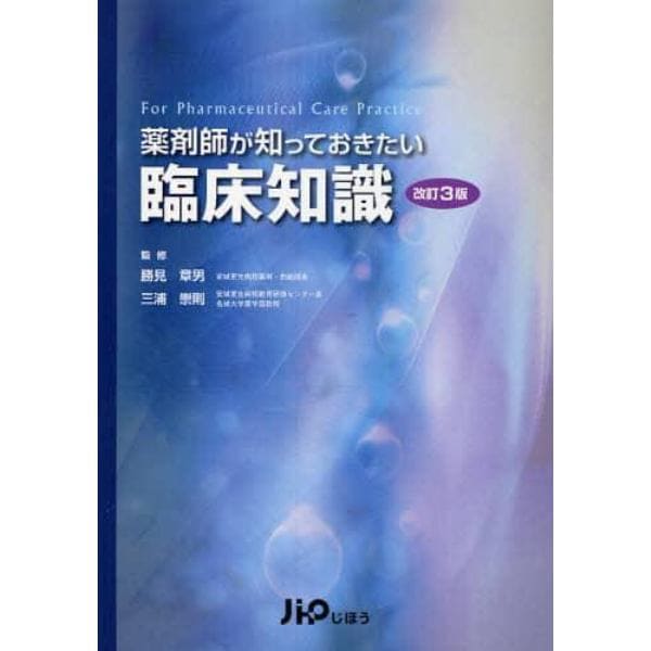 薬剤師が知っておきたい臨床知識