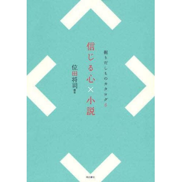 信じる心×小説