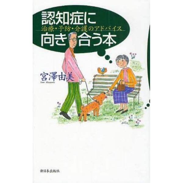 認知症に向き合う本　治療・予防・介護のアドバイス