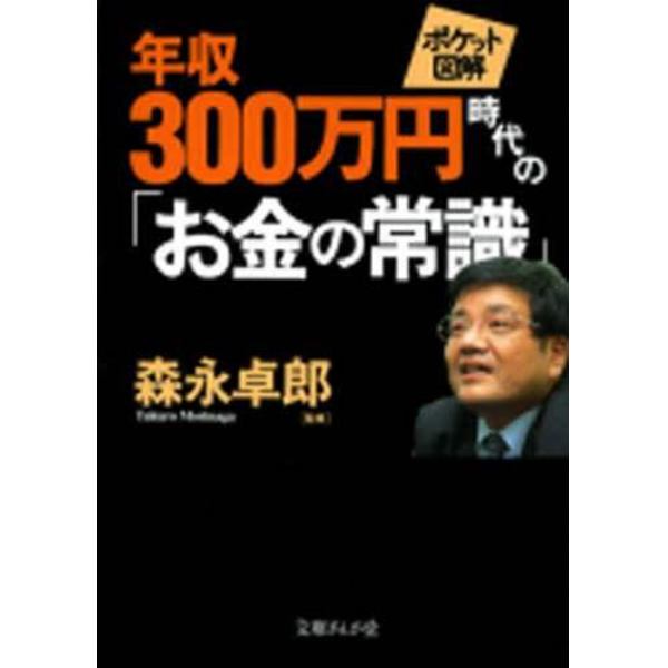 年収３００万円時代の「お金の常識」　ポケット図解