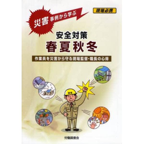 災害事例から学ぶ安全対策春夏秋冬　作業員を災害から守る現場監督・職長の心得　現場必携