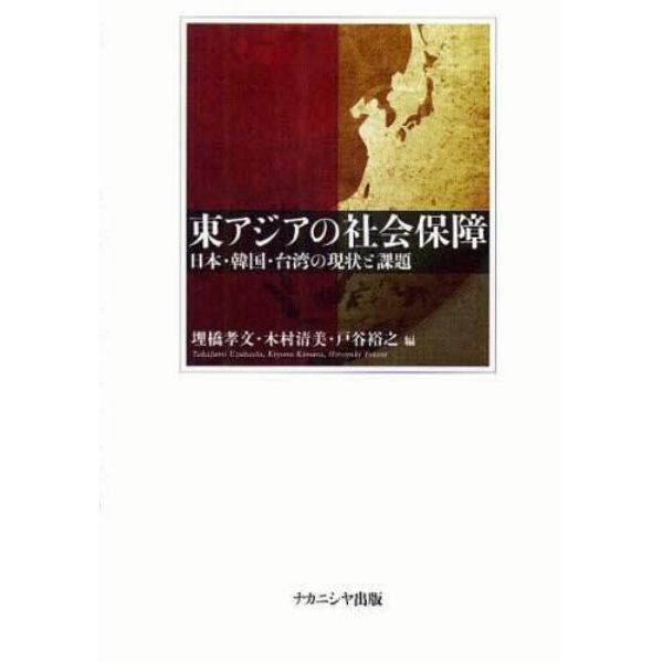 東アジアの社会保障　日本・韓国・台湾の現状と課題